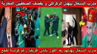 شاهد مدرب السنغال يبهدل الركراكي و يقصف الصحفيين المغاربة بعد الفوز بكاس افريقيا رغم كولسة لقجع😱