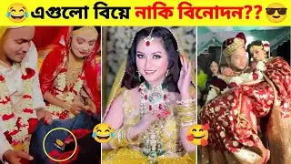 অস্থির বিয়ে Part-2 😂 Osthir Biye 🥰😄 লজ্জারজনক ও মজাদার সব বিয়ে 😎 ajob আজব
