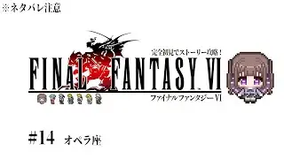 【FF6 完全初見プレイ／ネタバレ注意 #14】遂にピクリマ最終作！【#宮ヶ瀬りんか／個人Vtuber】#FFVI #finalfantasyVI #ピクセルリマスター