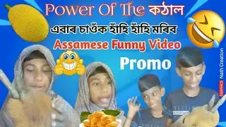 Power Of The কঠাল 🤣 || Promo | Full Video Realising Soon | Assamese Comedy Video#explore#viralvideo 
