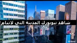نيويورك كما لم تشاهدها من قبل لا يفوتك/New York Time Lapse 🗽🗽🇺🇸