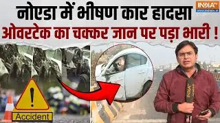 Noida Accident: नोएडा के सेक्टर 49 में भीषण सड़क हादसा, ओवरटेक के चक्कर में कार की ट्रक से टक्कर