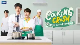 Cooking Crush อาหารเป็นยังไงครับหมอ | GMMTV 2023