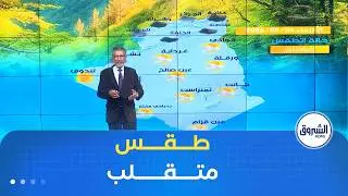 أحوال الطقس ليوم الأربعاء 04 فيفري 2026🌥️☁️⛅️