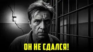 ОН НЕ СДАЛСЯ! Как ЗАКЛЮЧЕННЫЙ обманул систему и ВЫРВАЛСЯ на волю...