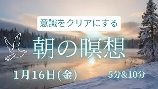 【1月16日(金)】～意識をクリアにする～　5分　10分　毎朝のポジティブ瞑想