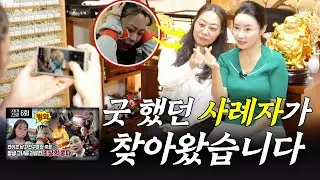 (매화아씨) 사대천왕 우환굿 사례자 근황과 눈물 #용한점집 #유명한점집 #운세 #신점