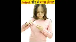 अगर आप Petrol⛽ पी जाए तो क्या होगा? | FactVerse | #shorts