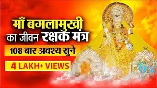 Baglamukhi Mantra  | बगलामुखी मंत्र | 108 बार सुने करेगा आपके जीवन की रक्षा | Baglamukhi Bhakti