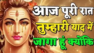 888🌈Mahadev Ji Ka Sandesh🚩😭आज पूरी रात तुम्हारी याद में जागता रहा #MahadevKaSandesh #UniverseMessage