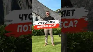 ⁉️ ЧТО УСКОРЯЕТ ПОТЕРЮ ВЕСА?