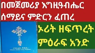 22ቱ ሥነ - ፍጥረት በመጽሐፍ ቅዱስ