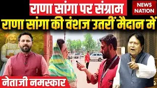 Netaji Namaskar: Rana Sanga पर विवादित बयान से Mewar में आक्रोश, वंशज Mahima Kumari ने क्या कहा?