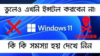Windows 11 - Bugs And Problems Explained In Bengali | Think Once Before Installing | Tech Explan
