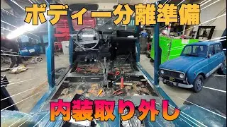 内装のの取り外しでボディー分離準備 オプションのエアコンも外しちゃいます。【27万キロ走ったRenault4】