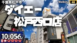 【閉店】ダイエー松戸西口店 ウォーキング ASMR ショッピングセンター 散歩