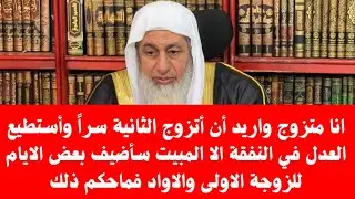 انا متزوج واريد أن أتزوج الثانية سراً وأستطيع العدل في النفقة الا المبيت سأضيف بعض الايام للزوجة