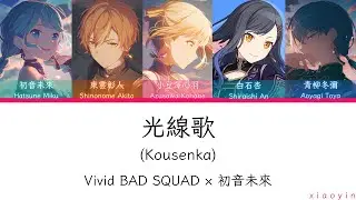 [FULL] 光線歌 (Kousenka)/Vivid BAD SQUAD &times; 初音未來 [中文歌詞]