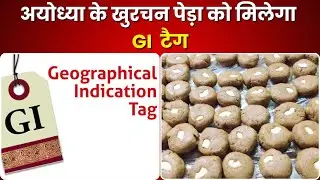 अयोध्या के खुरचन पेड़ा को मिलेगा GI टैग | K News India