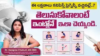 Early Signs and Symptoms of Pregnancy | Pregnancy Symptoms In Telugu | Dr.Swapna Chekuri | HFC