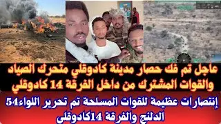 #عاجل تم فك حصار مدينة كادوقلي متحرك الصياد والقوات المشتركة من داخل الفرقة14 كادوقلي إنتصارات عظيمة