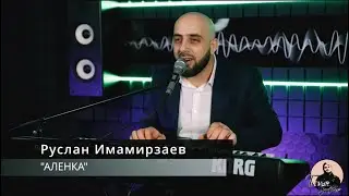 АЛЕНКА (стучат поезда)