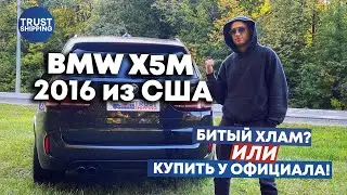 BMW X5M: битый хлам или купить у официала ?