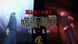 【呪術廻戦】懷玉・玉折「MAD/AMV」燈 Akari 崎山蒼志｜Jujutsu Kaisen Season 2 ED Full｜中日字幕｜ CC.Eng subs