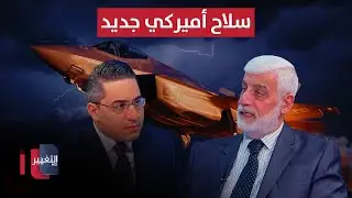 إياد العناز يوضح.. سلاح أميركي جديد يتجه إلى إيران ويُستخدم لأول مرة!