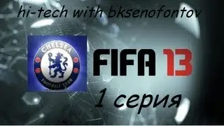 FIFA 13 Карьера за Челси 1 серия