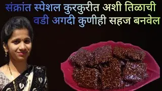 संक्रांत स्पेशल कुरकुरीत तिळाची वडी | Sankrant special tilgul vadi 