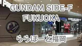 GUNDAM SIDE-F FUKUOKA ららぽーと福岡