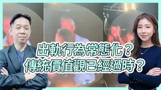出軌行為常態化？傳統價值觀已經過時？  KC博士：最終影響下一代成長 #KCTALK #羅家聰