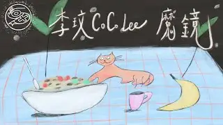 李玟 CoCo Lee - 魔鏡｜動畫歌詞/Lyric Video「魔鏡魔鏡告訴我 男人到底要什麼」