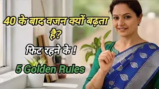 40 पार करते ही वजन क्यों बढ़ने लगता है? हर महिला को जानना चाहिए ये सच | Healthy Life Tips For women 