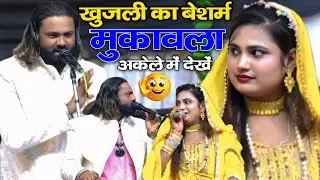 खुजली का बेशर्म मुकावला || Arshad kamli Vs Zoya Warsi 😂 ka muqwala || khujli ka beshram Sexy muqwala