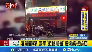 酒駕釀禍! 豪車
