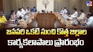AP New Districts | జనవరి ఒకటి నుంచి కొత్త జిల్లాల కార్యకలాపాలు ప్రారంభం - TV9