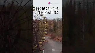 Топ факт о Припяти  #facts #interesting #fun #interestingfacts #funny #science