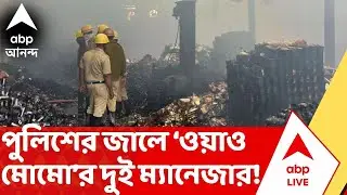 Anandapur Fire: ব্যবস্থা ছিল না অগ্নিনির্বাপণের? গ্রেফতার WOW MOMO-র ম্যানেজার ও ডেপুটি ম্যানেজার