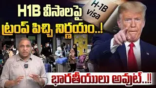 Donald Trump Sensational Decision: ట్రంప్ పిచ్చి నిర్ణయం..! | H1- B Visa News | CS Rao Analytics