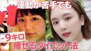 【痩せる方法】ひよんがお金をかけず痩せたダイエット方教えます！
