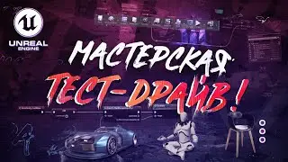 Изучи Unreal Engine за 1$ | Мастерская тест-драйв