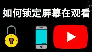 如何在观看YouTube时锁定屏幕 - Android指南
