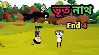 ভূত নাথ 4//Assamese cartoon video//😁apunar smile😁comedy video