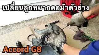 เปลี่ยนลูกหมากคอม้าตัวล่าง สาเหตุเสียงดังกึกเวลาออกตัว Honda Accord