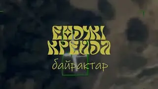 Енджі Крейда - Байрактар (переспів пісні Тараса Боровок)