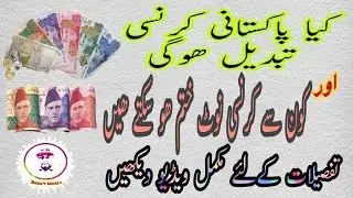 Pakistani currency change ho skti hai? Tafseelat sirf Baba's World pe.