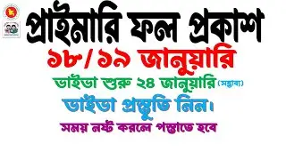 ♦️প্রাইমারি ফল প্রকাশ ১৮/১৯ জানুয়ারি। ভাইভা শুরু ২৪ জানুয়ারি(সম্ভাব্য)। সময় গেলে সাধন হবেনা।
