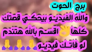 برج الحوت ♓ تحصيل مال 💰مهووس بمراقبتك ومجنون👀 نهاية معارضة ولقاء جميل 👏